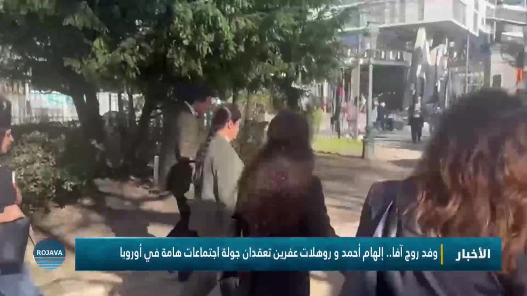 ⁣وفد روج آفا.. إلهام أحمد و روهلات عفرين تعقدان جولة اجتماعات هامة في أوروبا