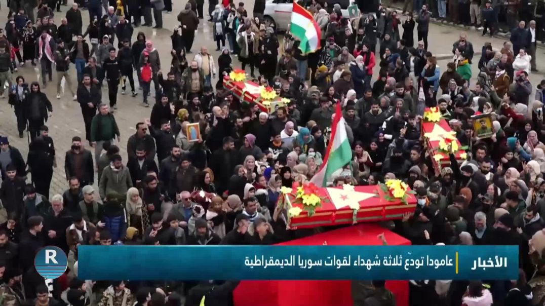 ⁣عامودا تودّع ثلاثة شهداء لقوات سوريا الديمقراطية