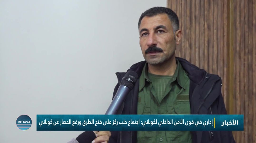 إداري في قوى الأمن الداخلي لكوباني: اجتماع حلب ركز على فتح الطرق ورفع الحصار عن كوباني