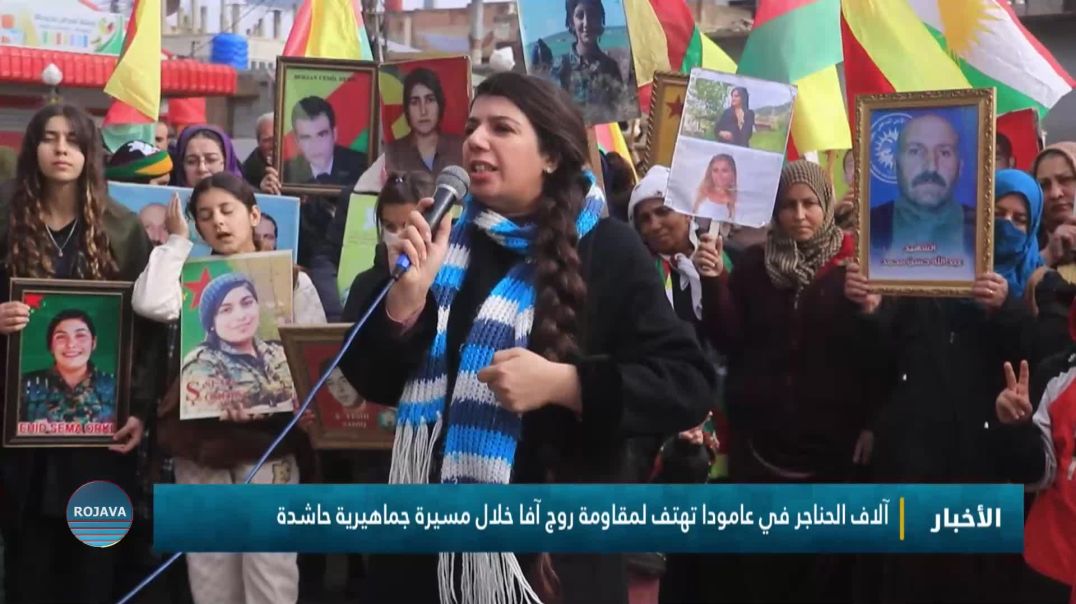 آلاف الحناجر في عامودا تهتف لمقاومة روج آفا خلال مسيرة جماهيرية حاشدة