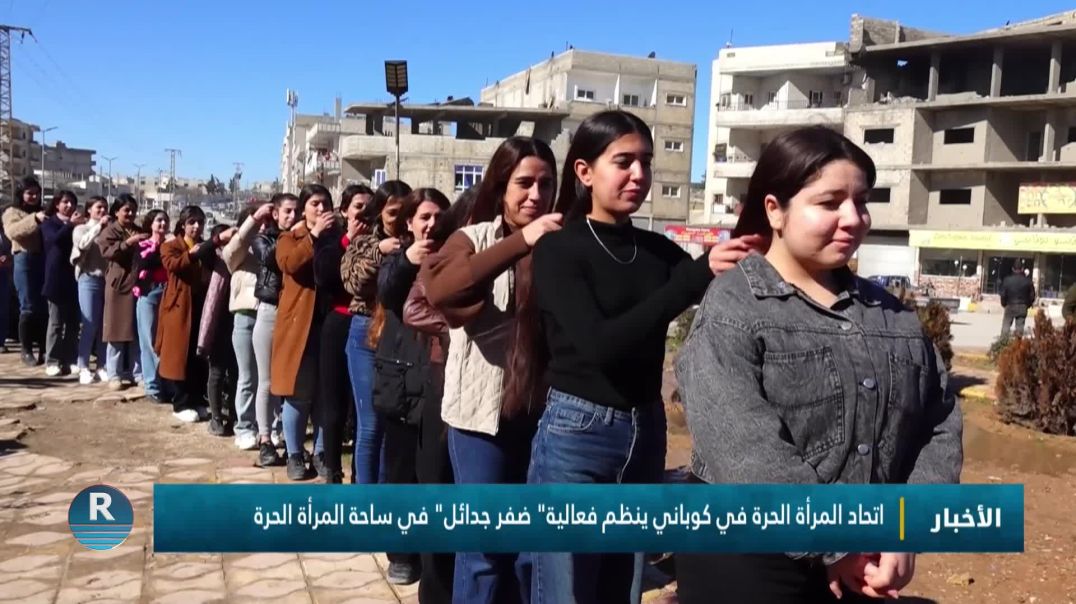 ⁣اتحاد المرأة الحرة في كوباني ينظم فعالية" ضفر جدائل" في ساحة المرأة الحرة
