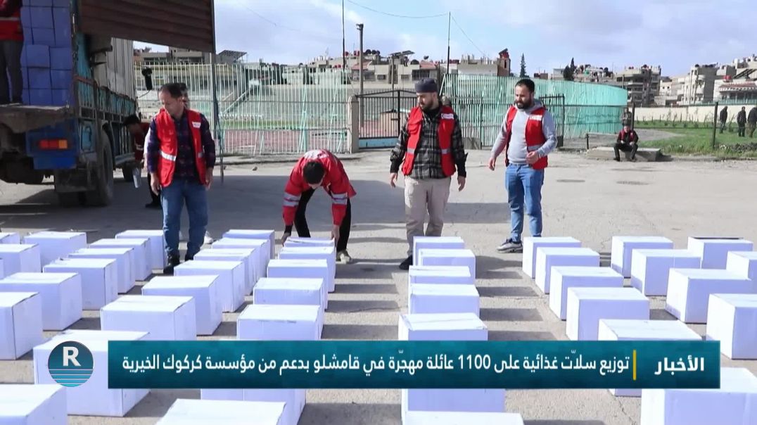 ⁣توزيع سلّات غذائية على 1100 عائلة مهجّرة في قامشلو بدعم من مؤسسة كركوك الخيرية