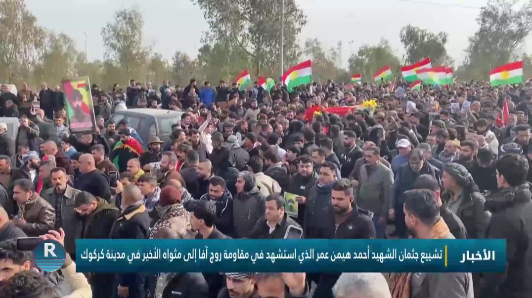 ⁣تشييع جثمان الشهيد أحمد هيمن عمر الذي استشهد في مقاومة روج آفا إلى مثواه الأخير في مدينة كركوك