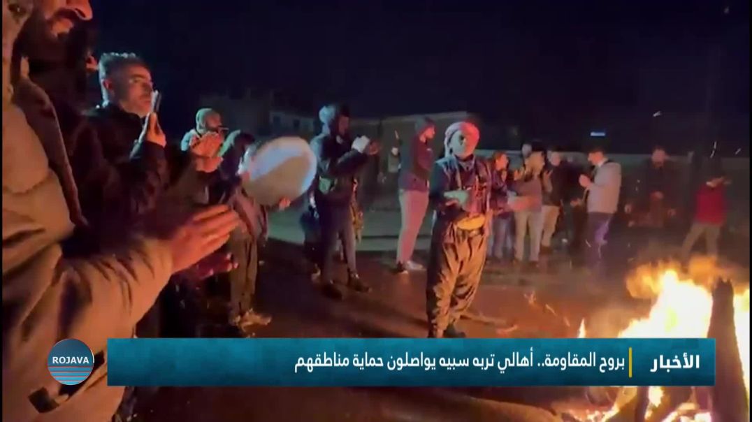 ⁣بروح المقاومة.. أهالي تربه سبيه يواصلون حماية مناطقهم