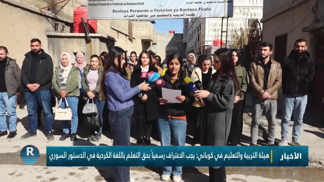 هيئة التربية والتعليم في كوباني: يجب الاعتراف رسمياً بحق التعلم باللغة الكردية في الدستور السوري