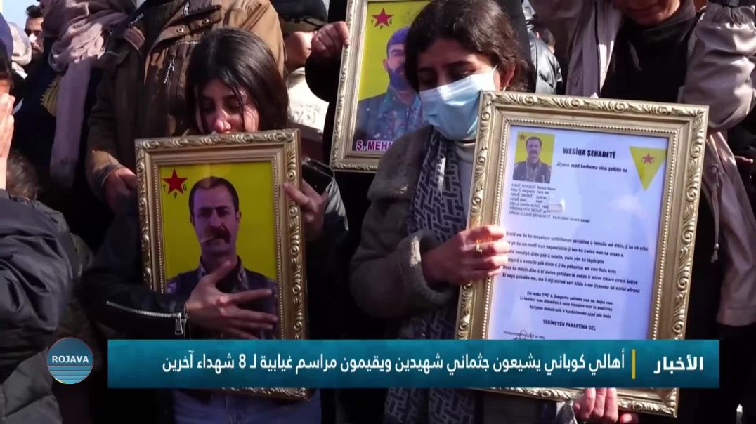 أهالي كوباني يشيعون جثماني شهيدين ويقيمون مراسم غيابية لـ 8 شهداء آخرين