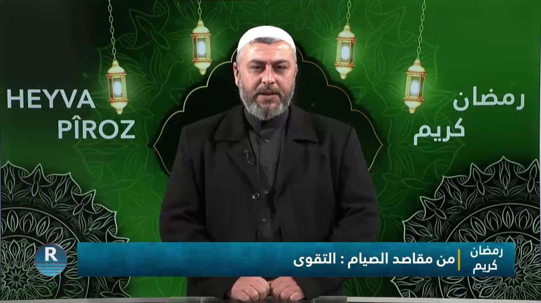 رمضان كريم ||  من مقاصد الصيام أن يتربى الإنسان على مكارم الأخلاق ||   19 - 2 – 2026