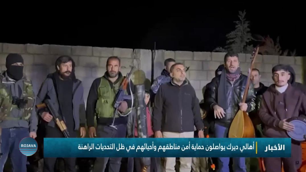 أهالي ديرك يواصلون حماية أمن مناطقهم وأحيائهم في ظل التحديات الراهنة