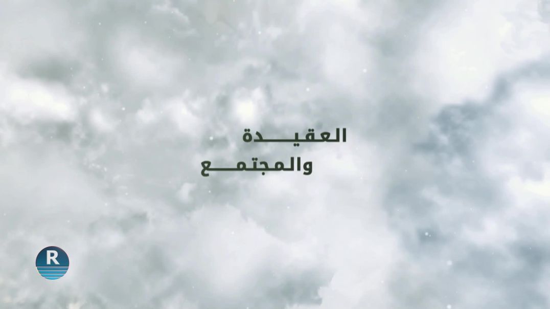 ⁣العقيدة والمجتمع 27 - 2 - 2026