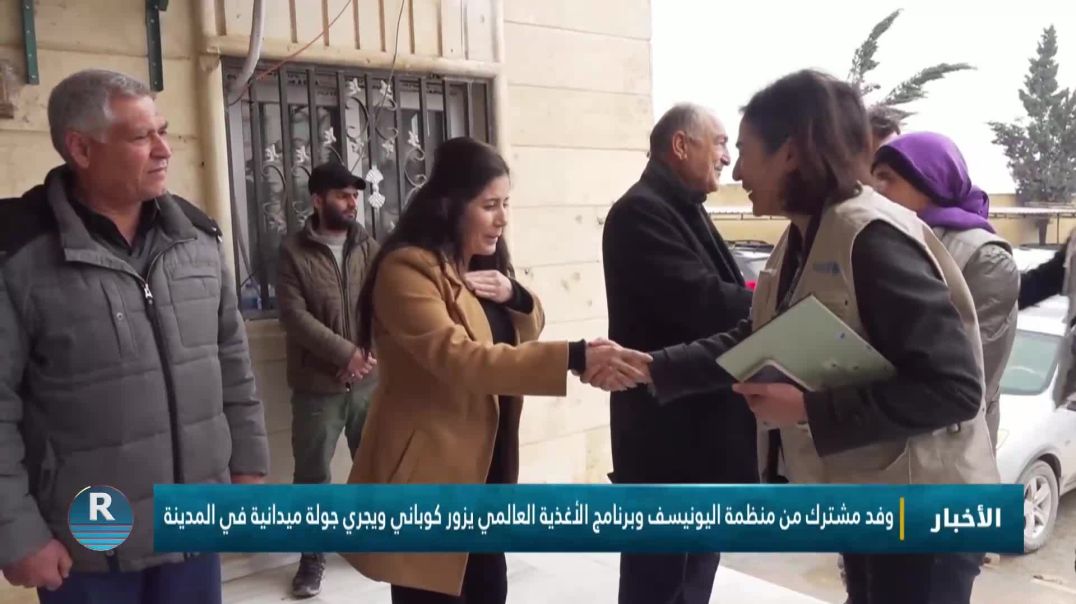 ⁣وفد مشترك من منظمة اليونيسف وبرنامج الأغذية العالمي يزور كوباني ويجري جولة ميدانية في المدينة