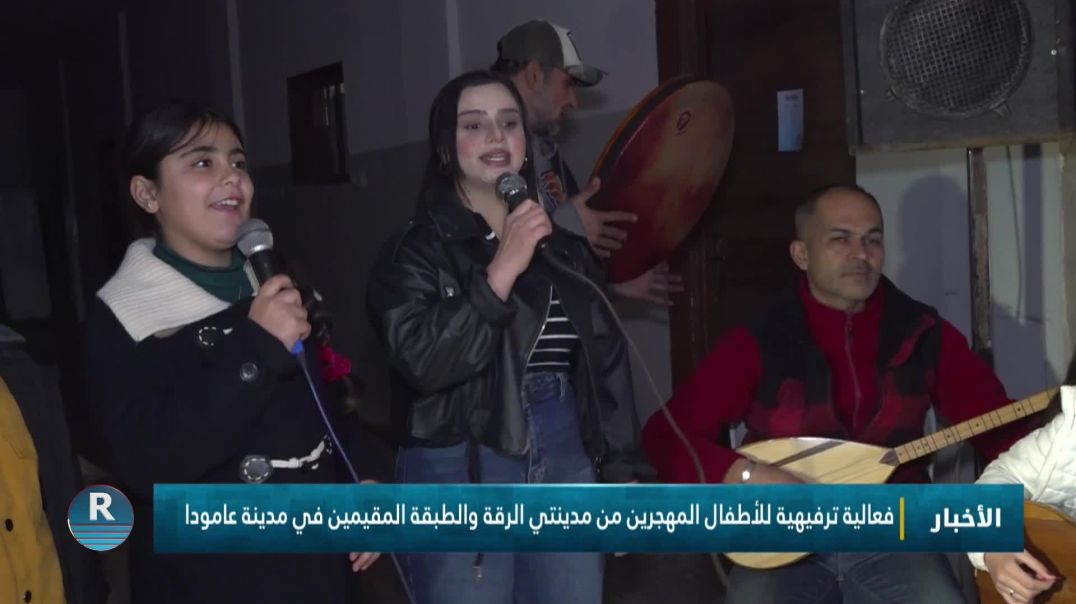 ⁣فعالية ترفيهية للأطفال المهجرين من مدينتي الرقة والطبقة المقيمين في مدينة عامودا