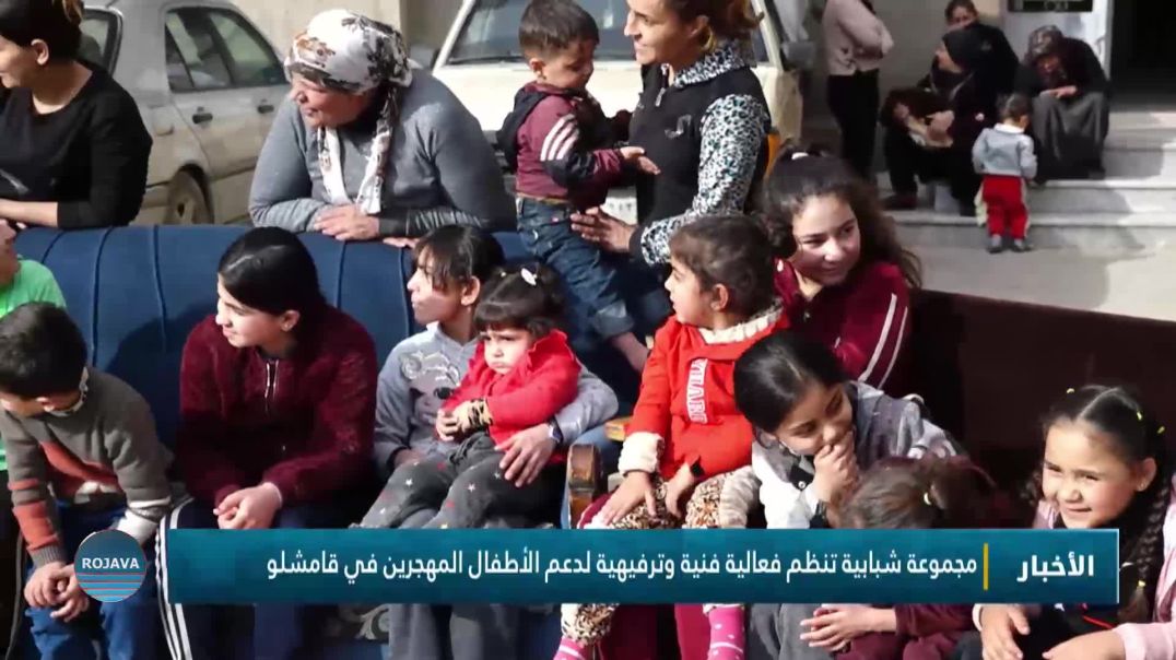 ⁣مجموعة شبابية تنظم فعالية فنية وترفيهية لدعم الأطفال المهجرين في قامشلو