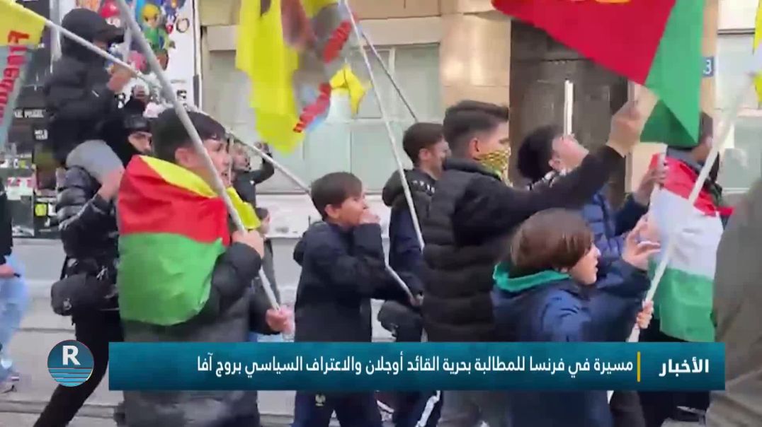 مسيرة في فرنسا للمطالبة بحرية القائد أوجلان والاعتراف السياسي بروج آفا