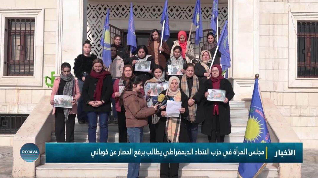 ⁣مجلس المرأة في حزب الاتحاد الديمقراطي يطالب برفع الحصار عن كوباني