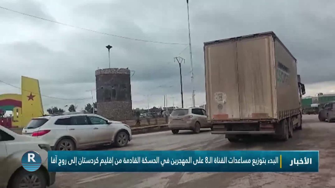 ⁣البدء بتوزيع مساعدات القناة الـ8 على المهجرين في الحسكة القادمة من إقليم كردستان إلى روج آفا