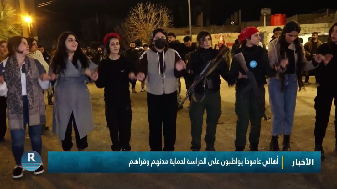 أهالي عامودا يواظبون على الحراسة لحماية مدنهم وقراهم