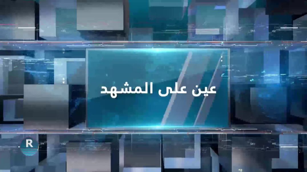 ⁣عين على المشهد 24 – 2 – 2026