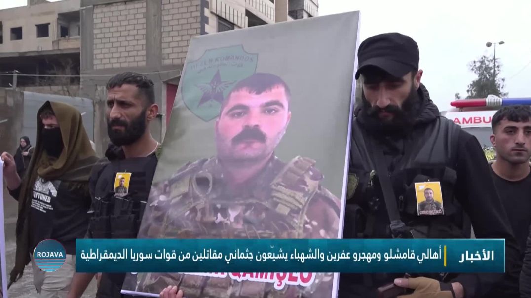 ⁣أهالي قامشلو ومهجرو عفرين والشهباء يشيّعون جثماني مقاتلين من قوات سوريا الديمقراطية