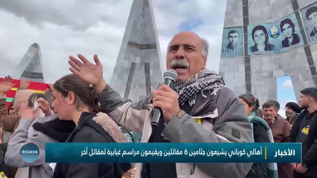 ⁣أهالي كوباني يشيعون جثامين 6 مقاتلين ويقيمون مراسم غيابية لمقاتل آخر