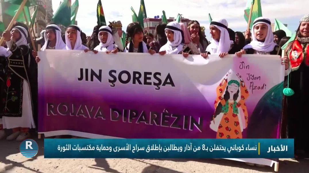 ⁣نساء كوباني يحتفلن بـ8 من آذار ويطالبن بإطلاق سراح الأسرى وحماية مكتسبات الثورة