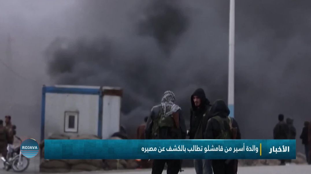 ⁣والدة أسير من قامشلو تطالب بالكشف عن مصيره