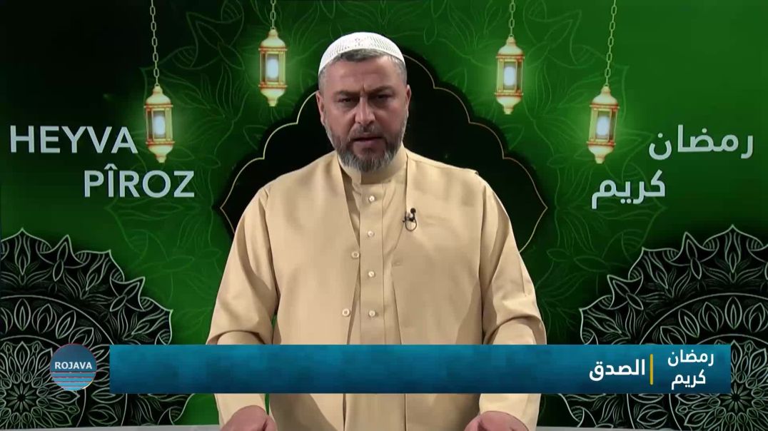 ⁣رمضان كريم || الصدق || 7 - 3 - 2026⁣