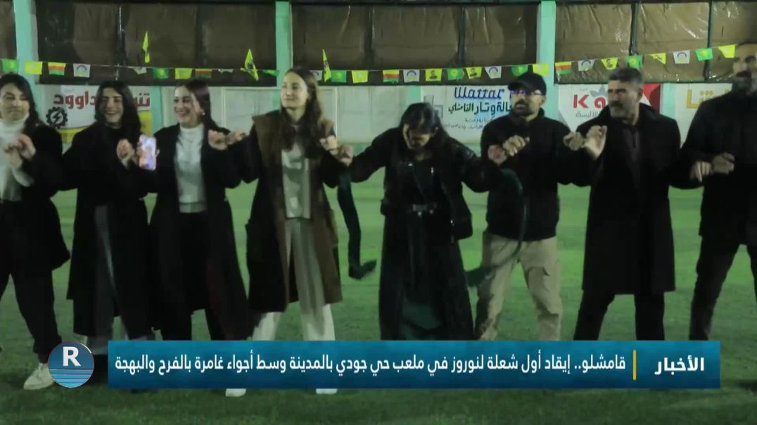 ⁣قامشلو.. إيقاد أول شعلة لنوروز في ملعب حي جودي بالمدينة وسط أجواء غامرة بالفرح والبهجة