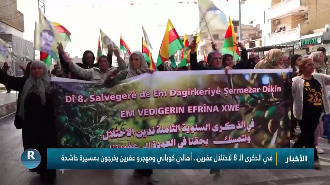 ⁣في الذكرى الـ 8 لاحتلال عفرين.. أهالي كوباني ومهجرو عفرين يخرجون بمسيرة حاشدة