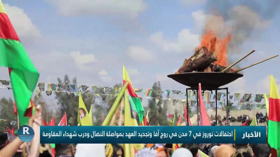 احتفالات نوروز في 7 مدن في روج آفا وتجديد العهد بمواصلة النضال ودرب شهداء المقاومة