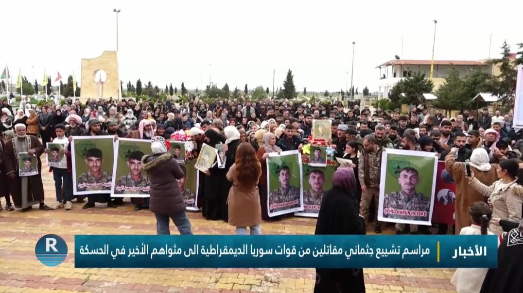 ⁣مراسم تشييع جثماني مقاتلين من قوات سوريا الديمقراطية الى مثواهم الأخير في الحسكة