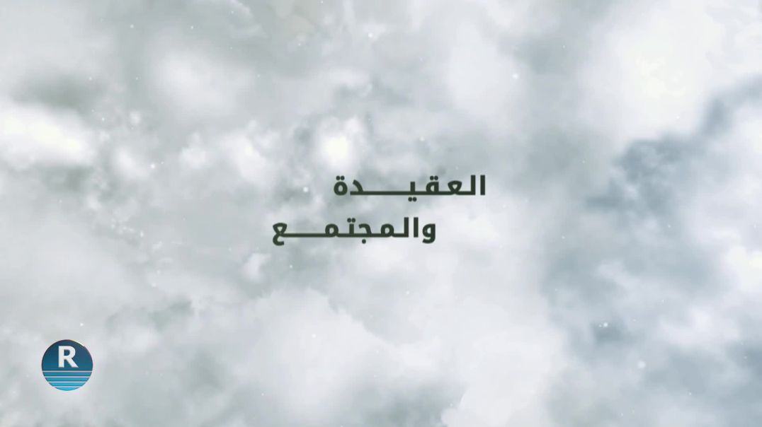 ⁣⁣العقيدة والمجتمع 20 - 3 - 2026