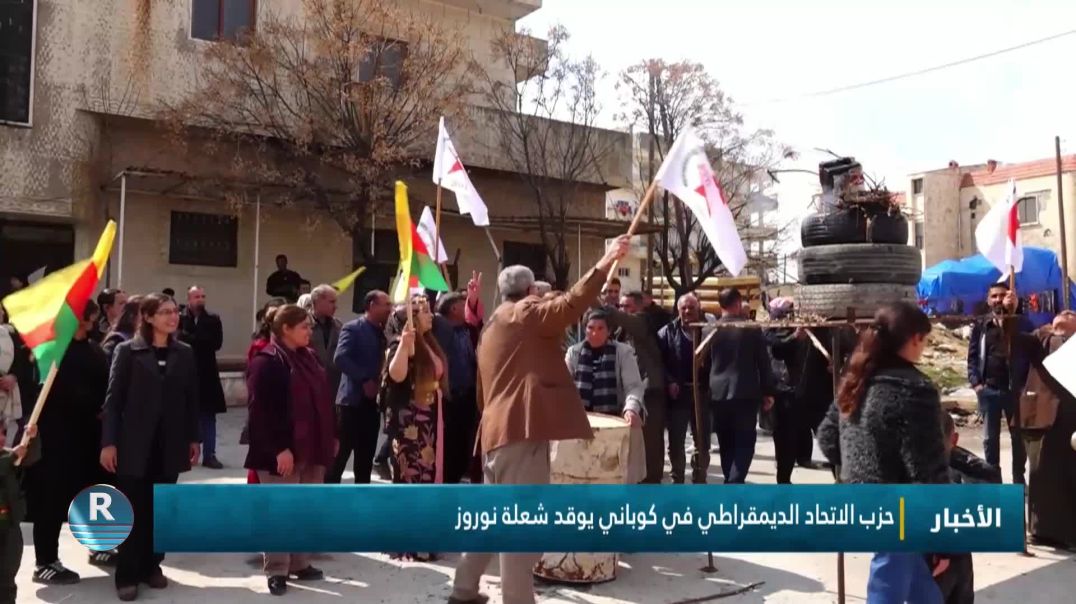 ⁣حزب الاتحاد الديمقراطي في كوباني يوقد شعلة نوروز