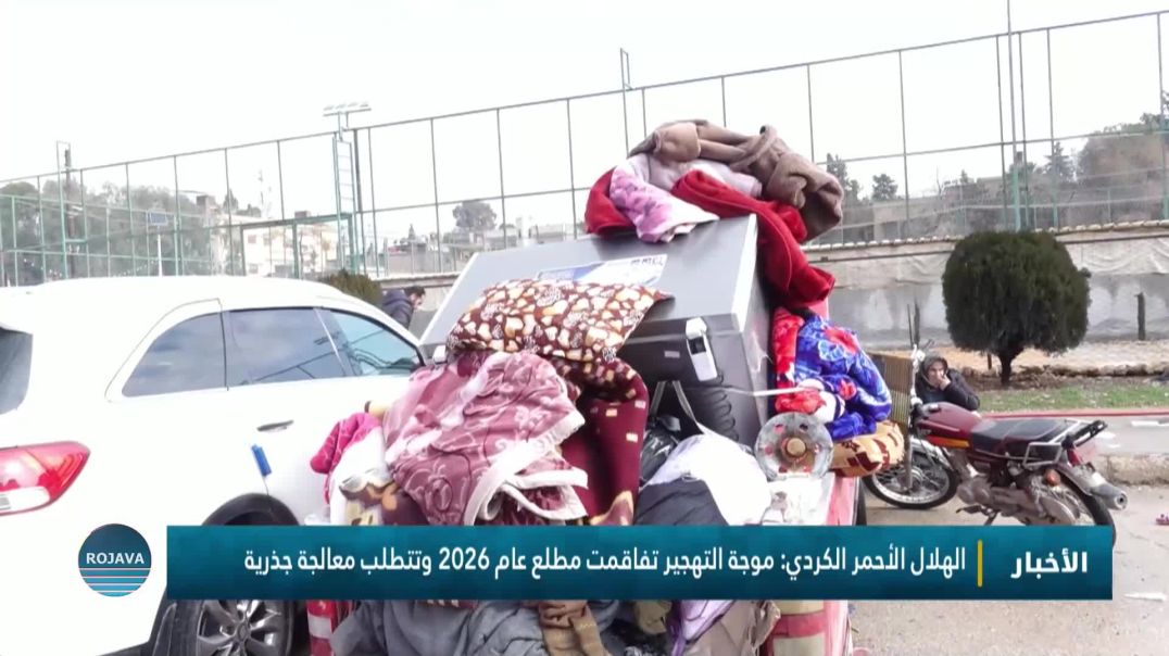 الهلال الأحمر الكردي: موجة التهجير تفاقمت مطلع عام 2026 وتتطلب معالجة جذرية