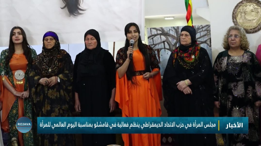 ⁣مجلس المرأة في حزب الاتحاد الديمقراطي ينظم فعالية في قامشلو بمناسبة اليوم العالمي للمرأة