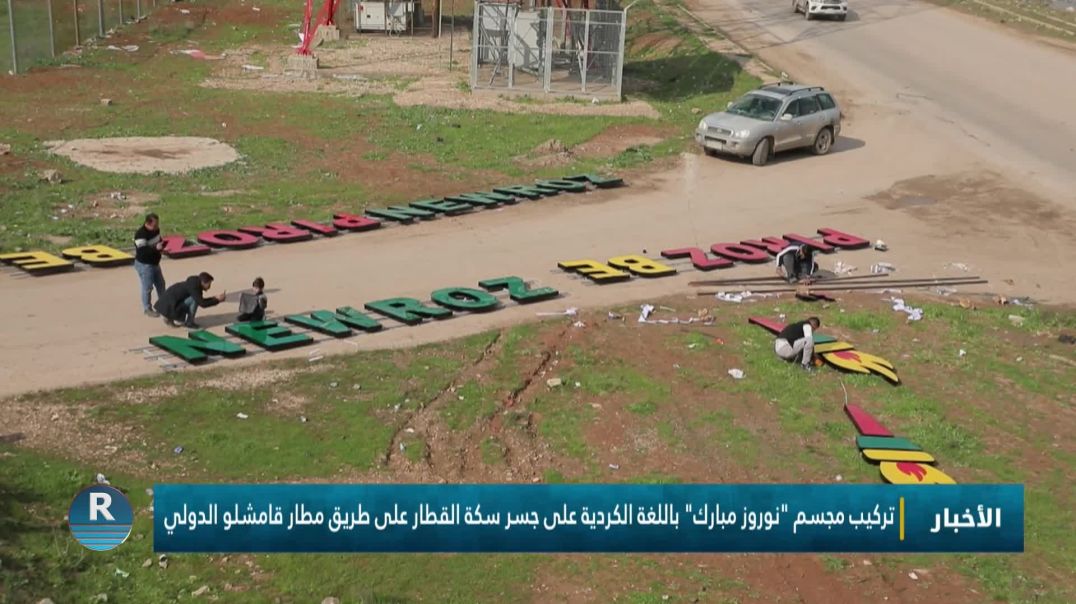 ⁣تركيب مجسم "نوروز مبارك" باللغة الكردية على جسر سكة القطار على طريق مطار قامشلو الدولي