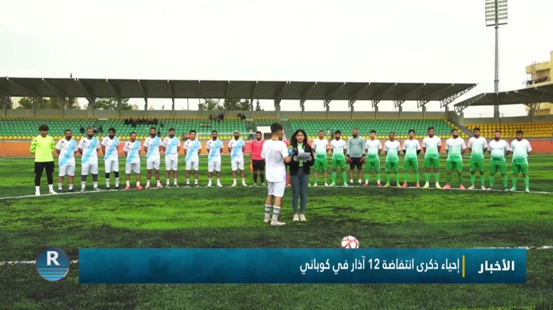 ⁣إحياء ذكرى انتفاضة 12 آذار في كوباني