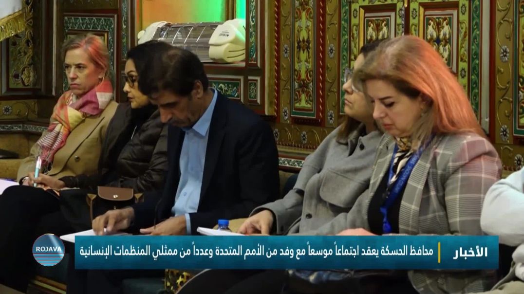 محافظ الحسكة يعقد اجتماعاً موسعاً مع وفد من الأمم المتحدة وعدداً من ممثلي المنظمات الإنسانية