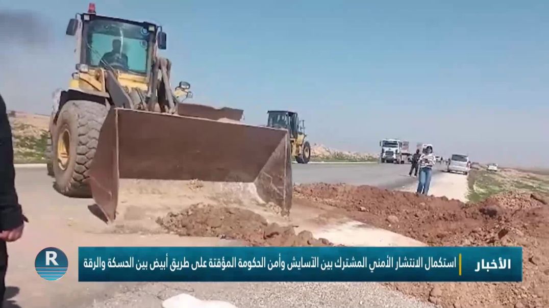 ⁣استكمال الانتشار الأمني المشترك بين الآسايش وأمن الحكومة المؤقتة على طريق أبيض بين الحسكة والرقة