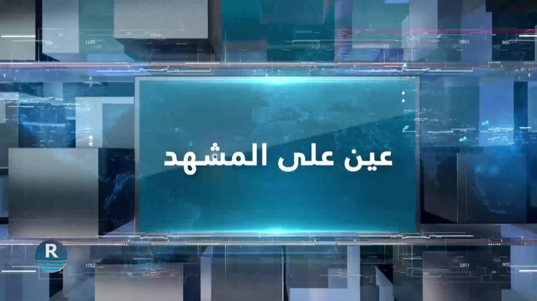 ⁣عين على المشهد 5 – 3 – 2026