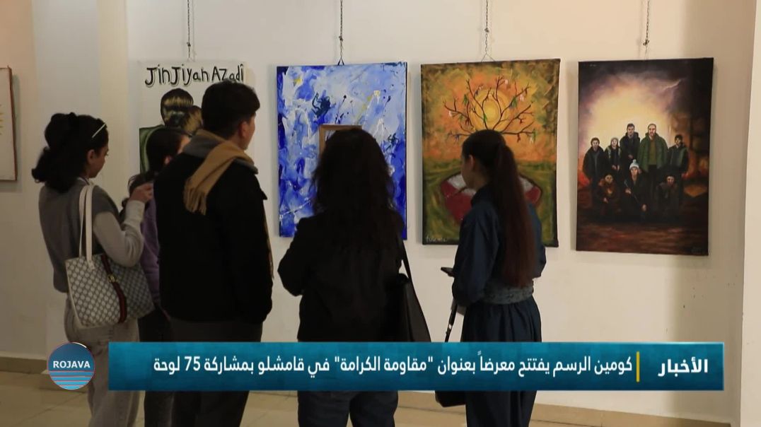 كومين الرسم يفتتح معرضاً بعنوان "مقاومة الكرامة" في قامشلو بمشاركة 75 لوحة