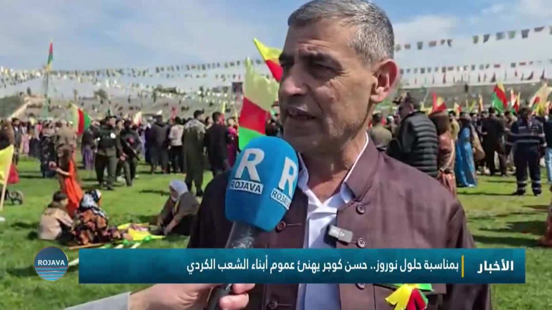 ⁣بمناسبة حلول نوروز.. حسن كوجر يهنئ عموم أبناء الشعب الكردي