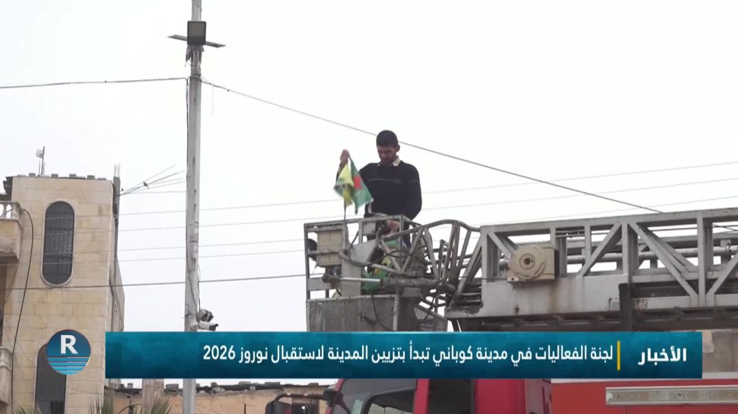 لجنة الفعاليات في مدينة كوباني تبدأ بتزيين المدينة لاستقبال نوروز 2026