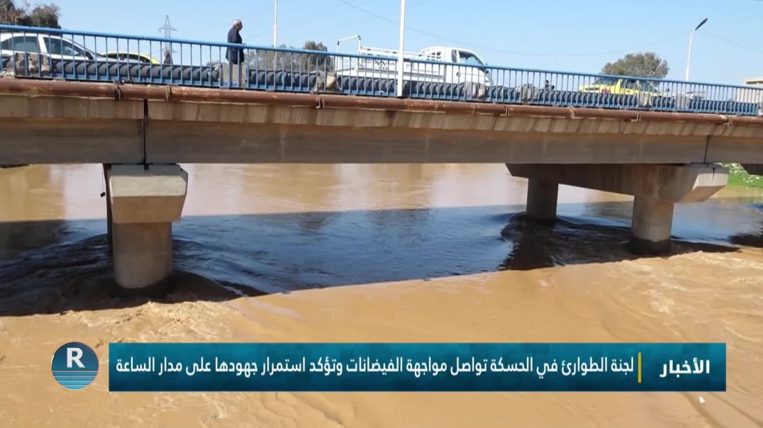 ⁣لجنة الطوارئ في الحسكة تواصل مواجهة الفيضانات وتؤكد استمرار جهودها على مدار الساعة