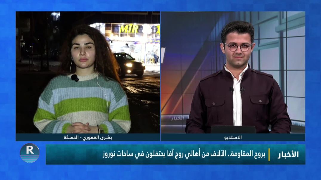 بروح المقاومة..الآلاف من أهالي روج آفا يحتفلون في ساحات نوروز