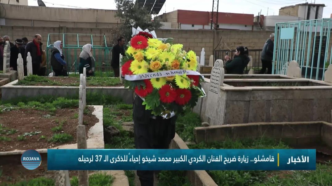 ⁣قامشلو.. زيارة ضريح الفنان الكردي الكبير محمد شيخو إحياءً للذكرى الـ 37 لرحيله
