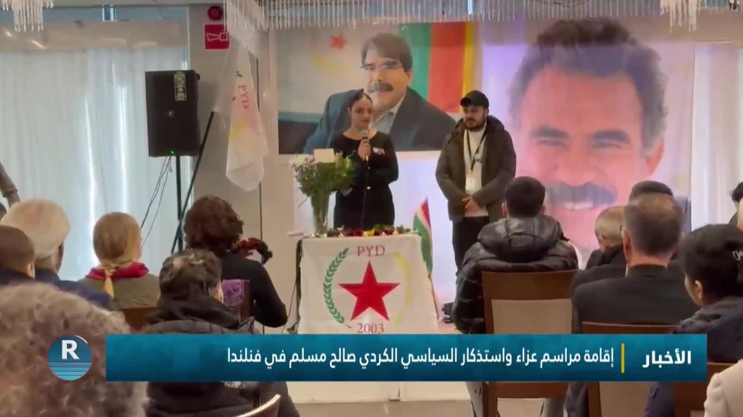 ⁣إقامة مراسم عزاء واستذكار السياسي الكردي صالح مسلم في فنلندا