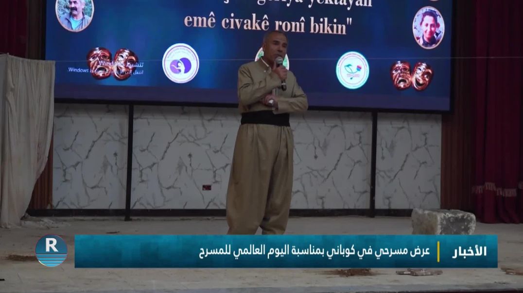 ⁣عرض مسرحي في كوباني بمناسبة اليوم العالمي للمسرح