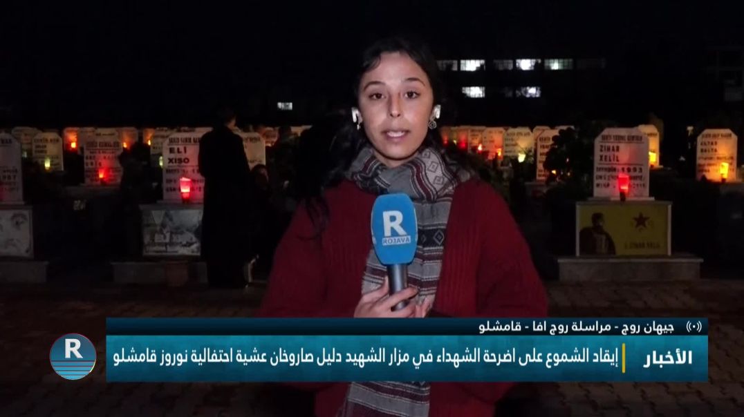 ⁣إيقاد الشموع على اضرحة الشهداء في مزار الشهيد دليل صاروخان عشية احتفالية نوروز قامشلو