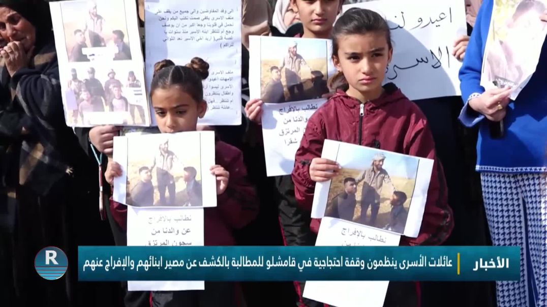 ⁣عائلات الأسرى ينظمون وقفة احتجاجية في قامشلو للمطالبة بالكشف عن مصير ابنائهم والإفراج عنهم