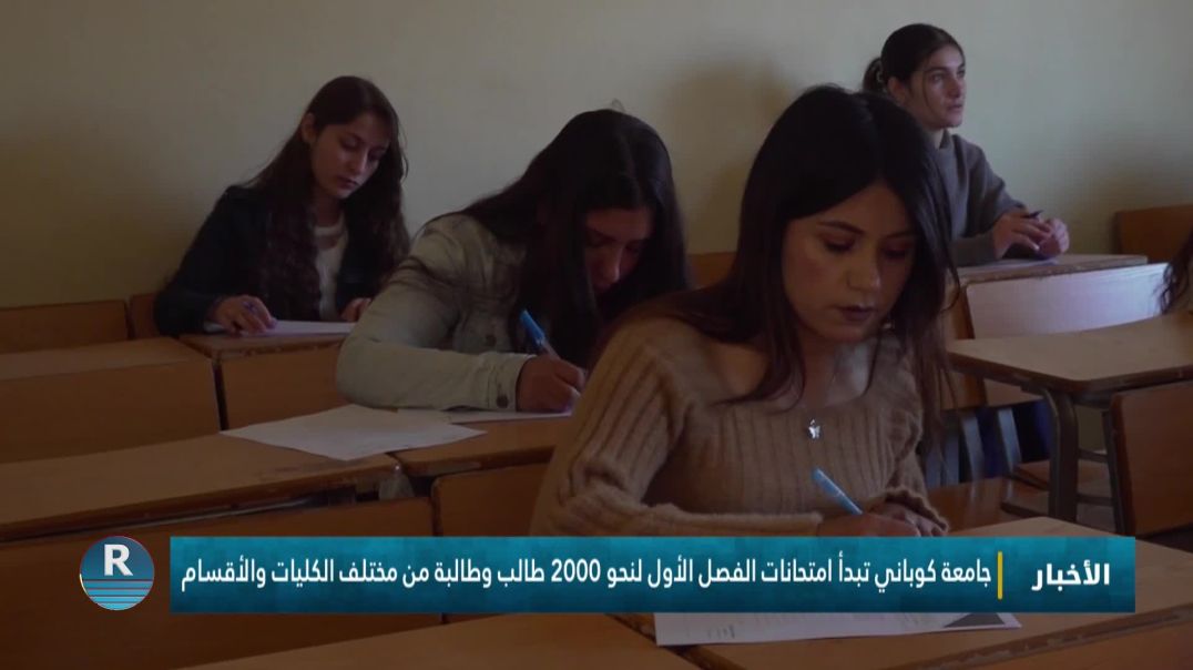 جامعة كوباني تبدأ امتحانات الفصل الأول لنحو 2000 طالب وطالبة من مختلف الكليات والأقسام
